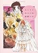 セトギワ花ヨメ (2) (バンブー・コミックス)