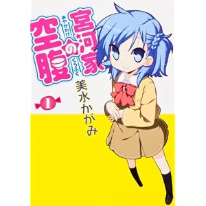 宮河家の空腹