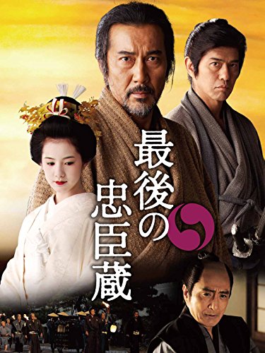 最後の忠臣蔵