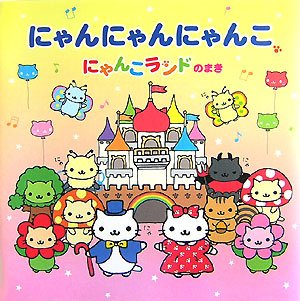 Cover image : にゃんにゃんにゃんこ にゃんこランドのまき