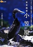 世界遺産 小笠原 (楽学ブックス)