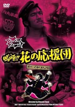 嗚呼!!花の応援団 [DVD]