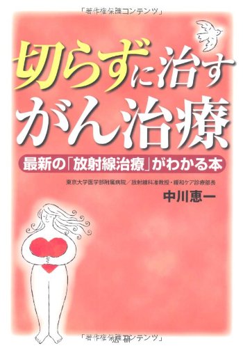 切らずに治すがん治療―最新の「放射線治療」がわかる本