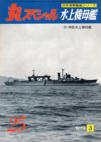 WW2 日本海軍艦艇 特設水上機母艦 君川丸 模型・プラモデル・本のおすすめリスト 辺境灯台 Biboulog (備忘録)