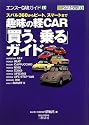 趣味の軽CAR「買う、乗る」ガイド―スバル360からビート、スマートまで (エンスーCARガイドEX)