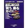 ��̌yCAR�u�����A���v�K�C�h�\�X�o��360����r�[�g�A�X�}�[�g�܂� (�G���X�[CAR�K�C�hEX)
