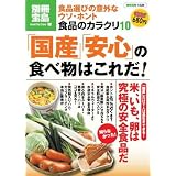 食品のカラクリ10 「国産」「安心」の食べ物はこれだ!−食品選びの意外なウソ・ホント (別冊宝島 1529 ノンフィクション)