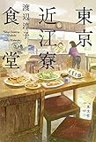 書評 東京近江寮食堂 by Bachakov