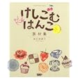 けしごむはんこ素材集<br>田口 奈津子著 <br>ワークスコーポレーション<br>2415円<br>ISBN:9784862671011