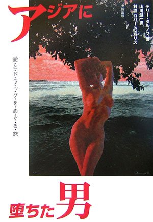 アジアに堕ちた男―愛とドラッグをめぐる旅