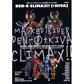 東映ヒーローMAXスペシャル 《春の仮面ライダー祭》特集号 DEN-O CLIMAX!!〔+KIVA〕 (タツミムック)