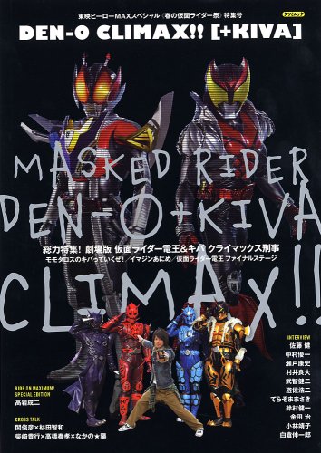 東映ヒーローMAXスペシャル 《春の仮面ライダー祭》特集号 DEN-O CLIMAX!!〔+KIVA〕 (タツミムック)