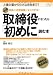 役員の法律知識がよくわかる！　取締役になったら「初めに」読む本