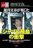 週刊文春が報じた「シャブ＆飛鳥」の衝撃【文春e-Books】