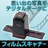 思い出の写真をデジタルに変換【フィルムスキャナー】の画像