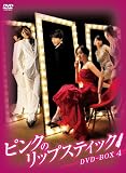 ピンクのリップスティックDVD-BOX4