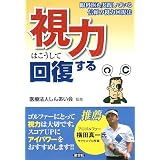 視力はこうして回復する