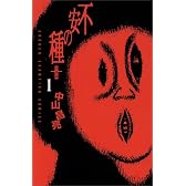 不安の種+ 1 (少年チャンピオン・コミックス)