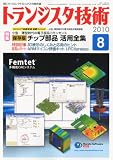 トランジスタ技術 (Transistor Gijutsu) 2010年 08月号 [雑誌]
