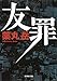 友罪