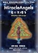 MiracleAngels-君に天使を- プレミアム・エディション [DVD]