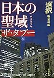 書評 日本の聖域 ザ・タブー by 有坂汀