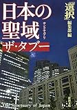 日本の聖域 ザ・タブー (新潮文庫)