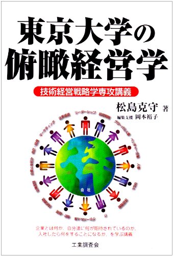 東京大学の俯瞰経営学―技術経営戦略学専攻講義
