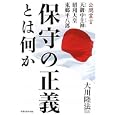 保守の正義とは何か<br>大川 隆法著 <br>幸福の科学出版<br>1260円<br>ISBN:9784863950634