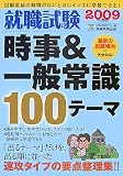 就職試験 時事&一般常識100テーマ〈2009年度版〉 (就職の王道BOOKS 7)