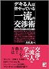 デキる人は皆やっている 一流の交渉術 (アスカビジネス)