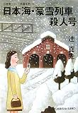 日本海・豪雪列車殺人号 (光文社文庫)