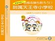 大阪教育大学附属天王寺小学校【年少用】
