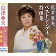 島津亜矢 ベストシングル特撰集<br>島津亜矢<br>、星野哲郎、松井由利夫、 田久保真見<br> (CD - 2007)