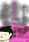 まんしゅう家の憂鬱