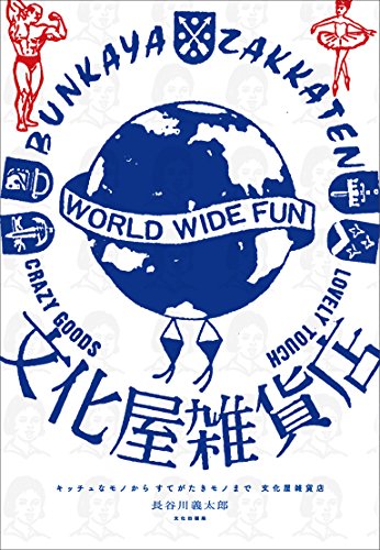 キッチュなモノからすてがたきモノまで 文化屋雑貨店