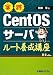 実践CentOSサーバルート養成講座