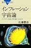 インフレーション宇宙論 (ブルーバックス)
