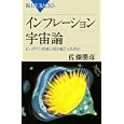 インフレーション宇宙論<br>佐藤 勝彦著 <br>講談社<br>840円<br>ISBN:9784062576970