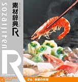素材辞典[R(アール)] 016 季節の料理