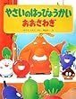 やさいのはっぴょうかいおおさわぎ (PHPわたしのえほんシリーズ)