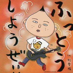 ふっとうしようぜ! 松雪陽 さくらももこ