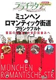 ミュンヘン・ロマンティック街道・フランクフルト (ララチッタ―ヨーロッパ)