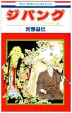 ジパング―ツーリング・エクスプレス特別編3 (14) (花とゆめCOMICS)