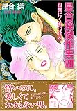 星合操傑作集 7 (7) (エメラルドコミックス)