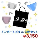 （オム）HOM トリンプ メンズ 福袋 デキる男の インポート ビキニ3枚セット