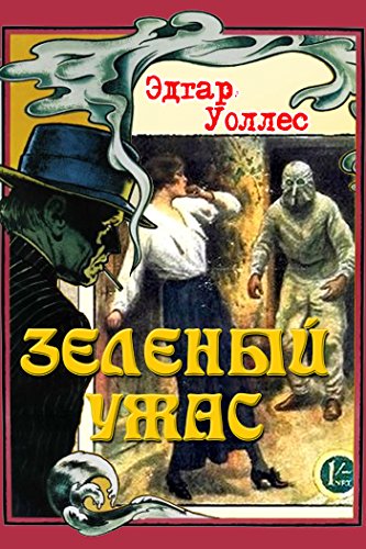 Зелёный ужас (Russian Edition)