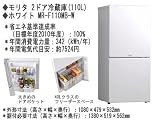 モリタ凍冷蔵庫 2ドア 110LタイプMR-F110MBW　据付必要寸法　H1380×W519×D562mm＊省エネ
