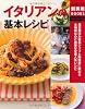 イタリアンの基本レシピ―落合務ほか著名シェフと料理家に教わる本格味なのに簡単な定番人気レシピ (主婦の友新実用ＢＯＯＫＳ)