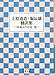 : 立原道造・堀辰雄翻訳集―林檎みのる頃・窓 (岩波文庫 緑 121-2)